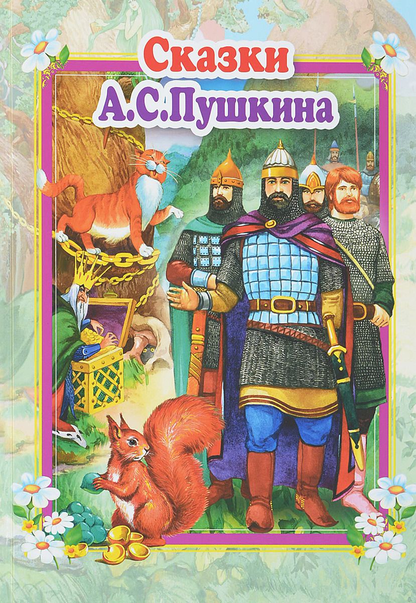 Сказки пушкина книга. Книга сказки (Пушкин а.). Пушкин книги для детей. Сказки Пушкина книжка.