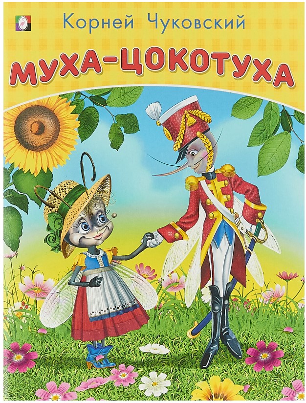 

Муха-цокотуха