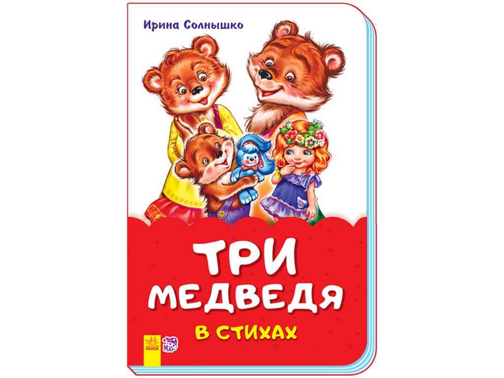 

Три медведя в стихах