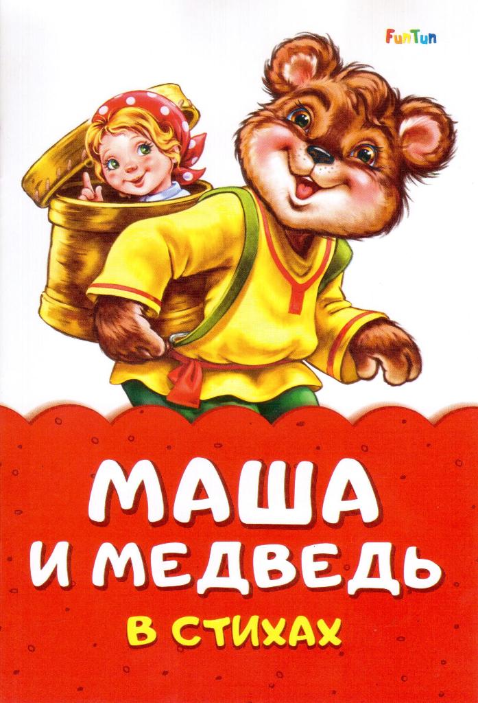 

Маша и медведь в стихах