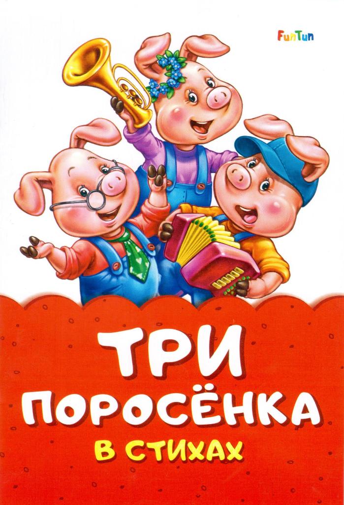 

Три поросенка в стихах