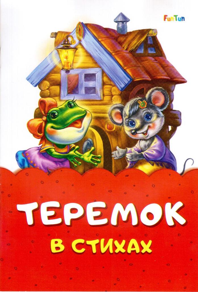 

Теремок в стихах