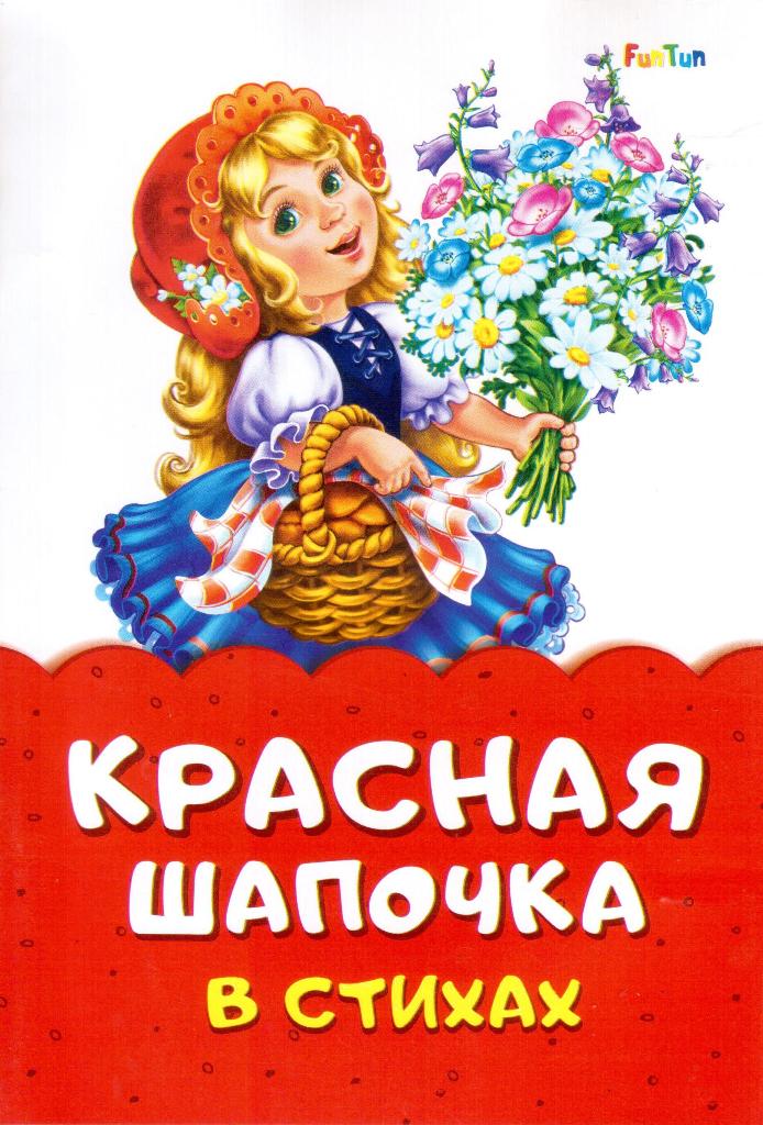 

Красная шапочка в стихах