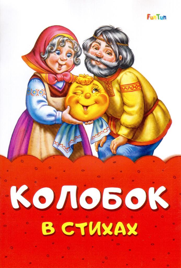 фото Книга колобок в стихах funtun