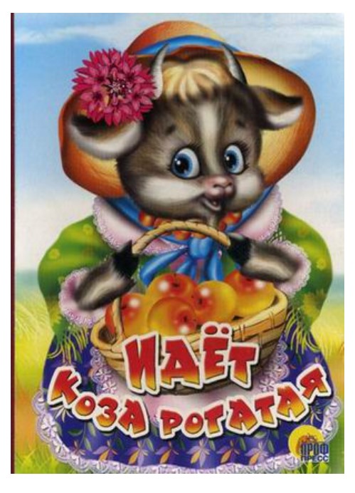 

Идет коза рогатая