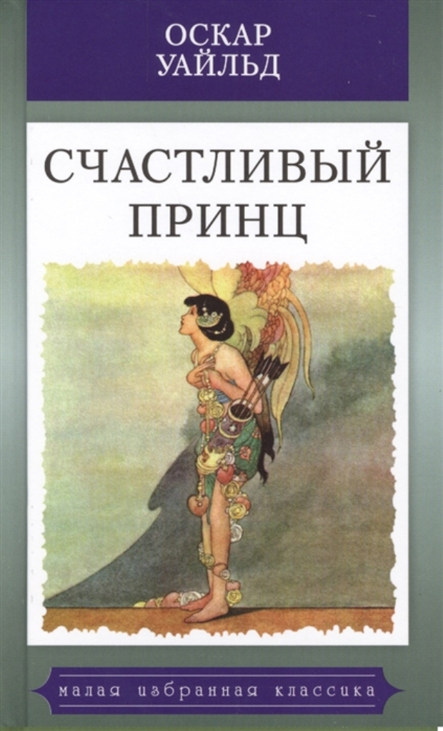 

Счастливый принц