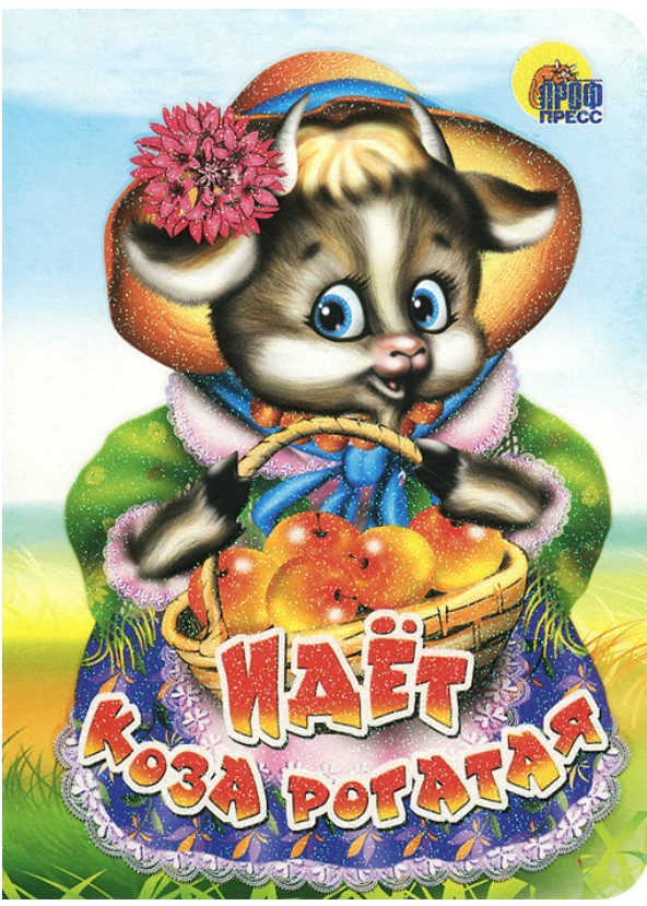 

Идёт коза рогатая