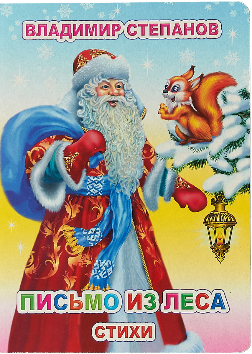 

Письмо из леса