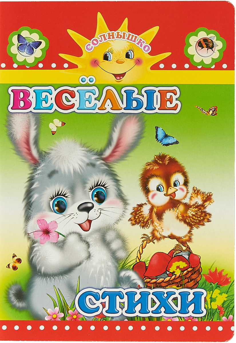 

Весёлые стихи