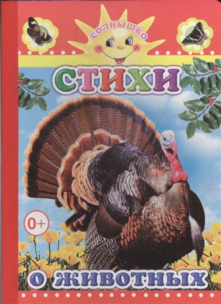 

Стихи о животных