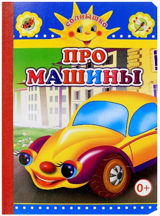 

Про машины