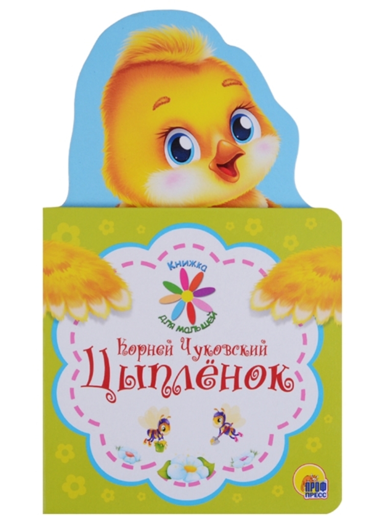 

для малышей. Цыплёнок