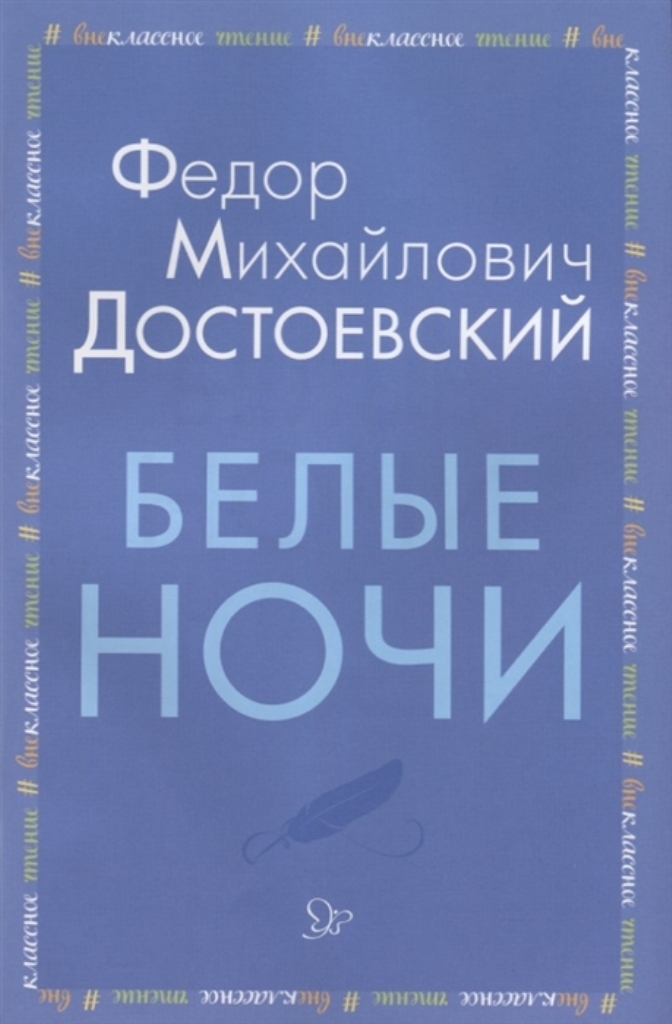 

Белые ночи
