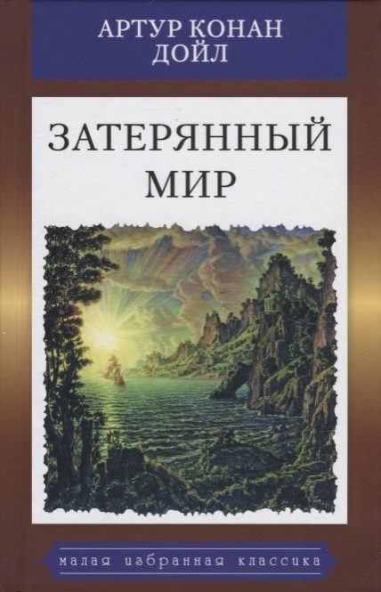 

Затерянный мир