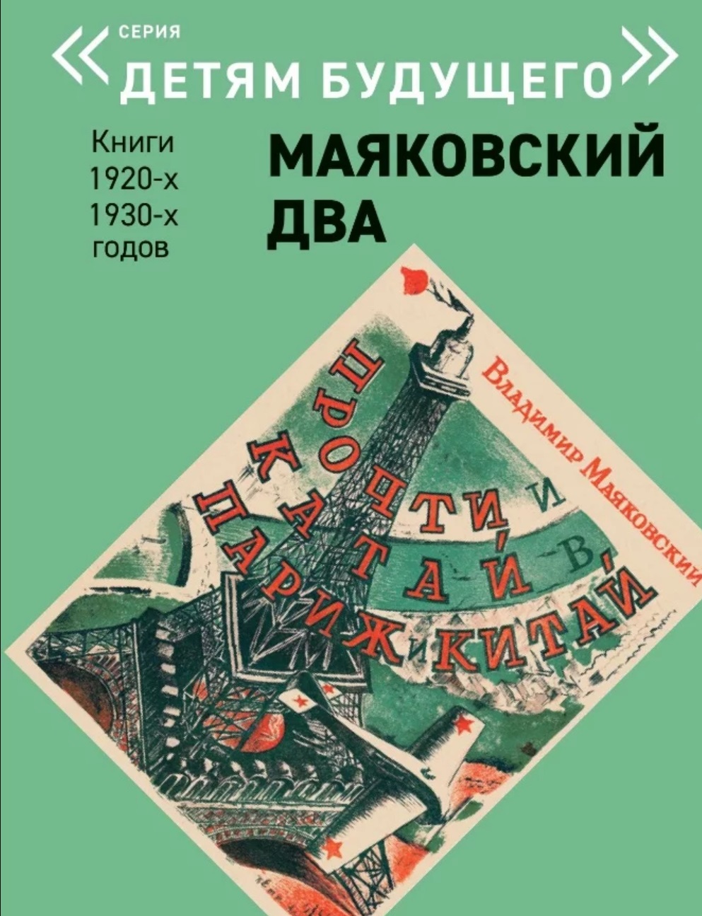 

Маяковский два. Прочти и катай в Париж и Китай