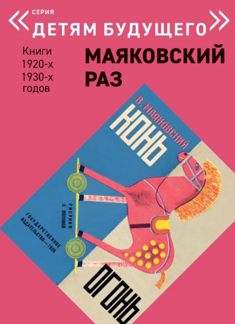 

Маяковский раз. Конь-огонь