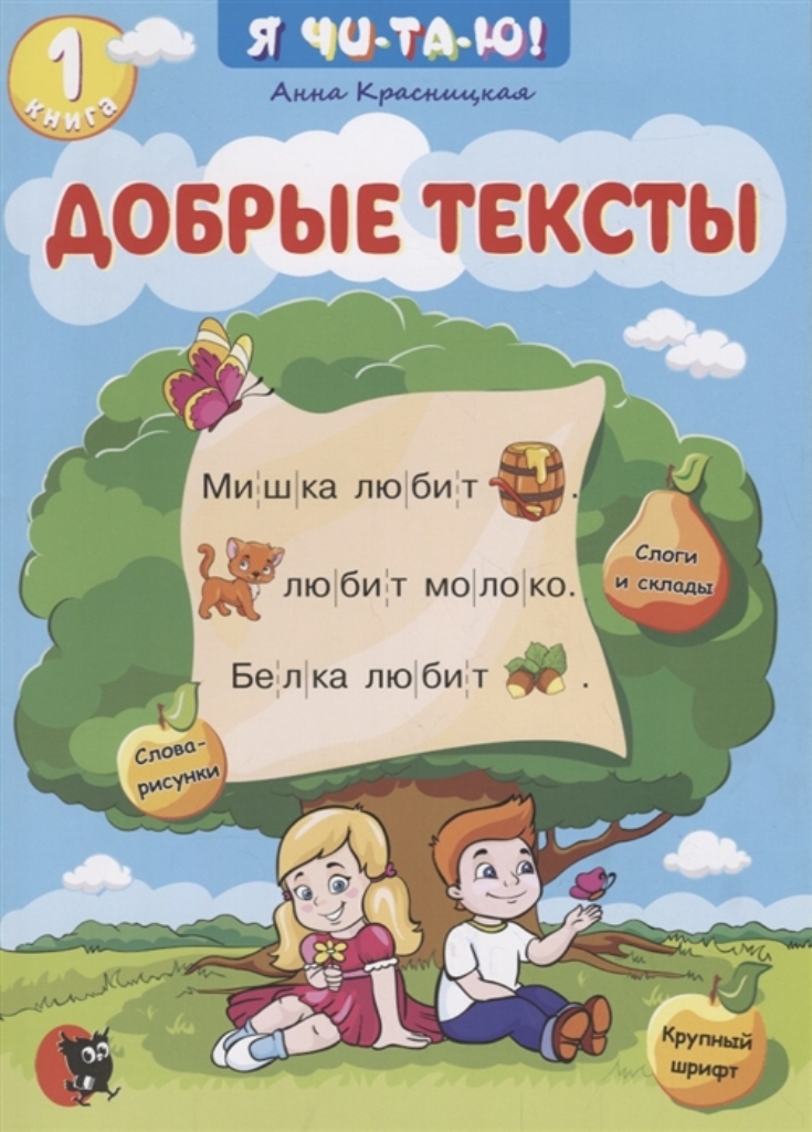 

Добрые тексты. Книга 1