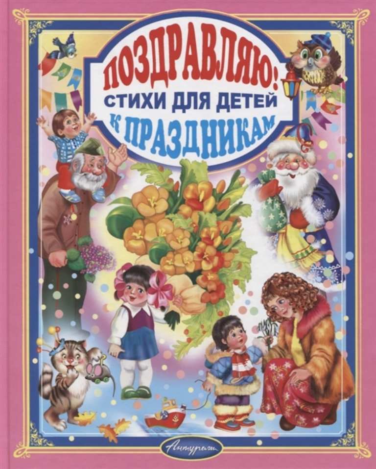 

Книга Поздравляю! Стихи к праздникам. Любимые сказки