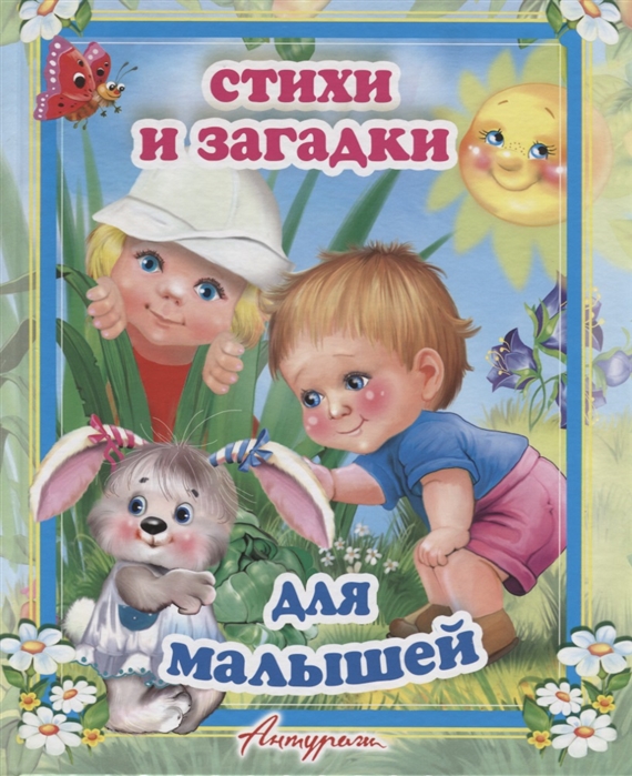 

Стихи и загадки для малышей