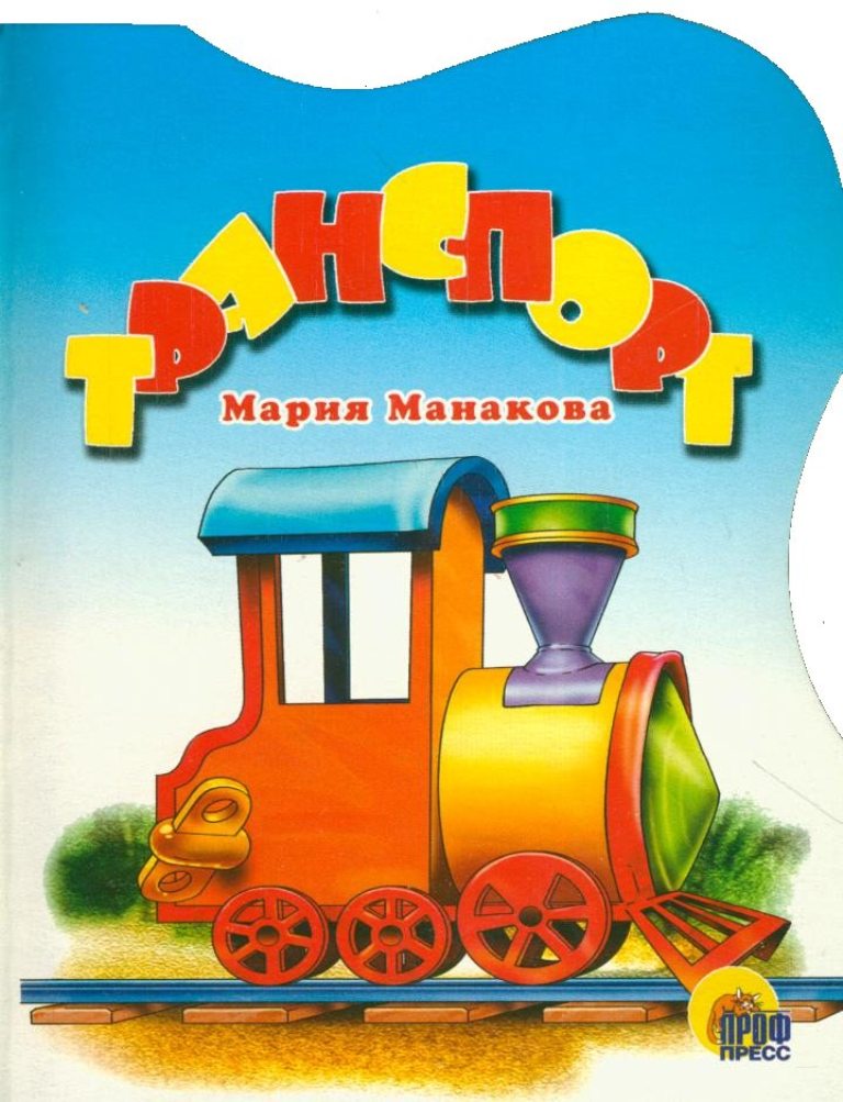 

Книга Транспорт
