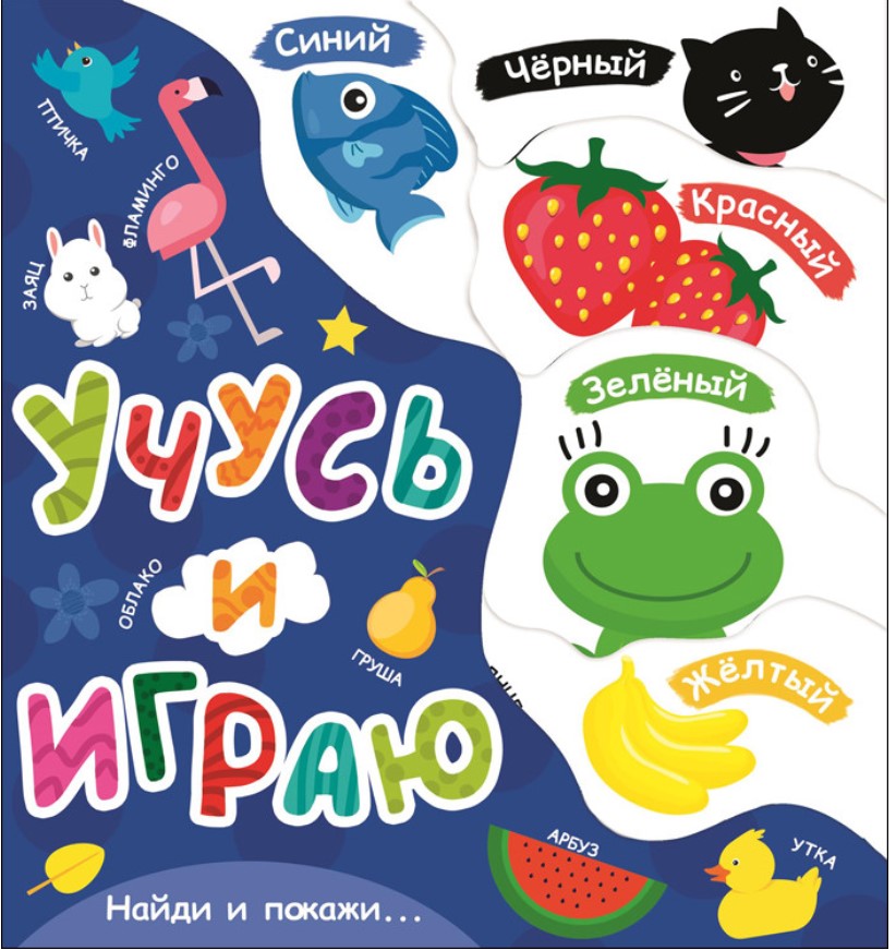 

Учусь и играю