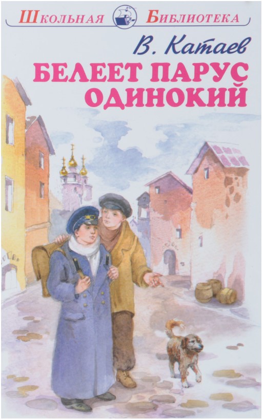 

Белеет парус одинокий