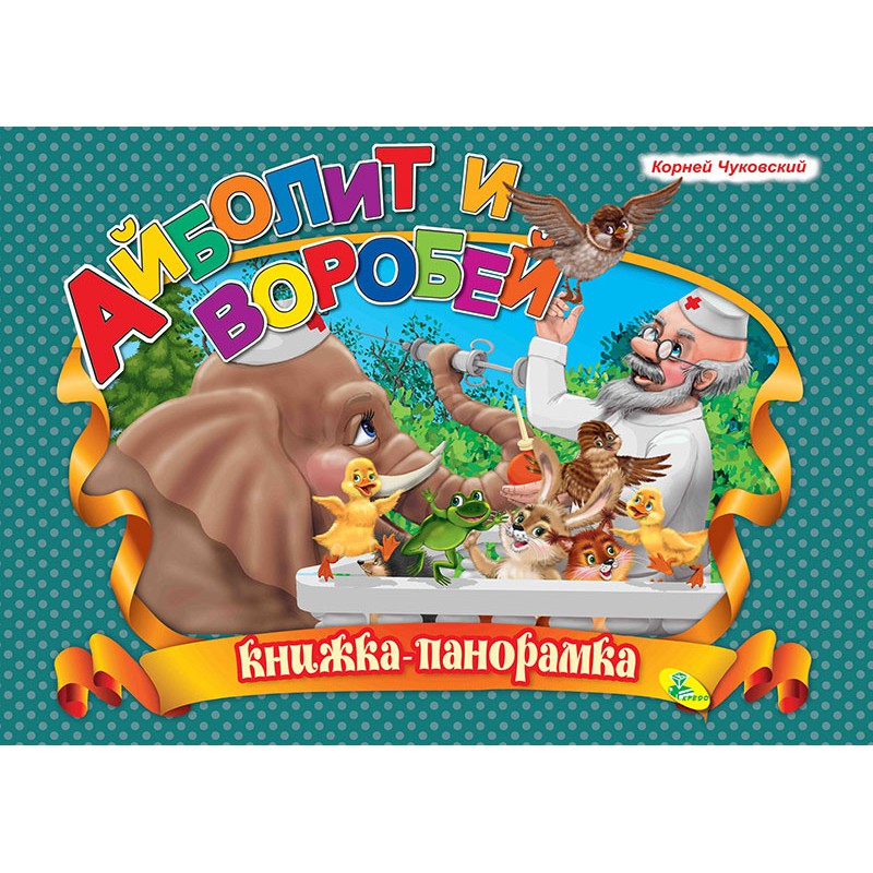 

Айболит и воробей. Книжка-панорамка