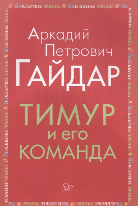 

Тимур и его команда