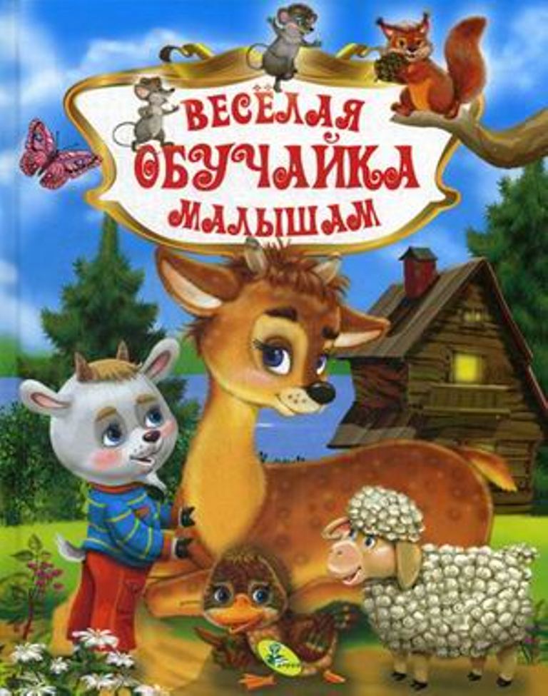 

Веселая обучайка малышам