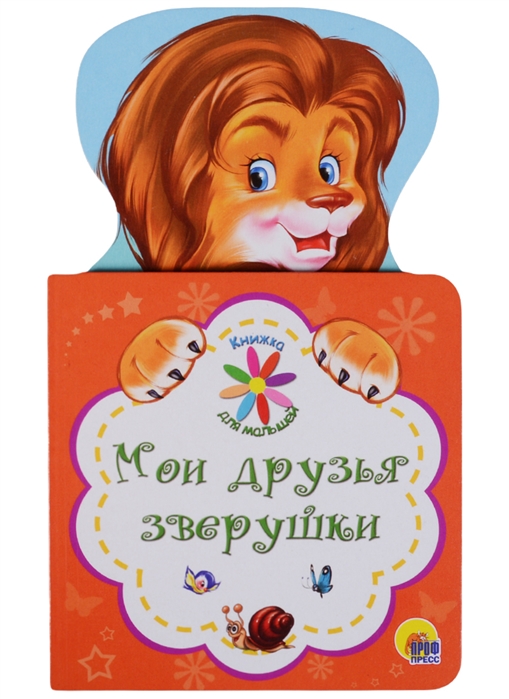 

для малышей. Мои друзья зверушки