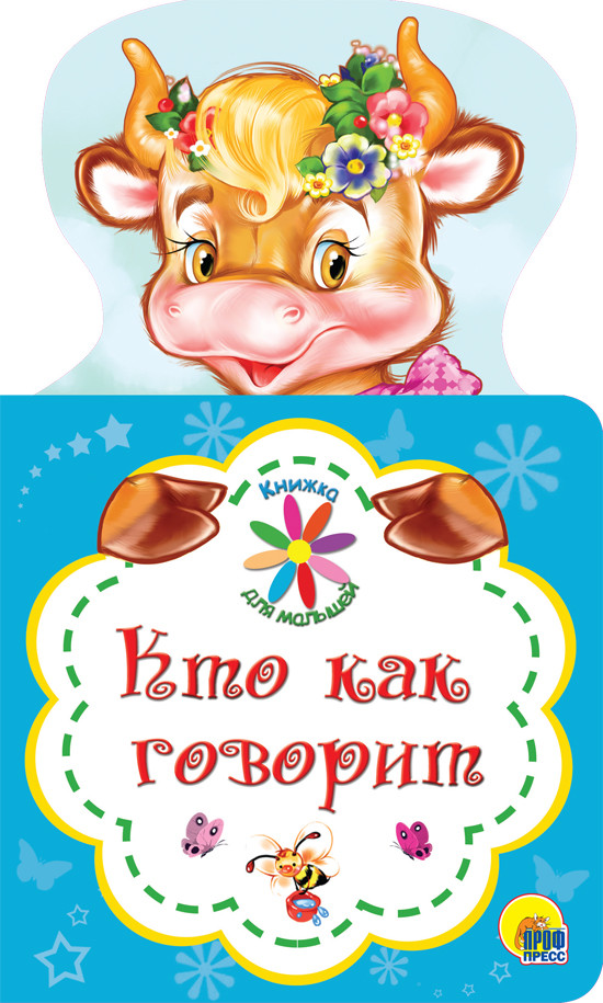 

для малышей. Кто как говорит