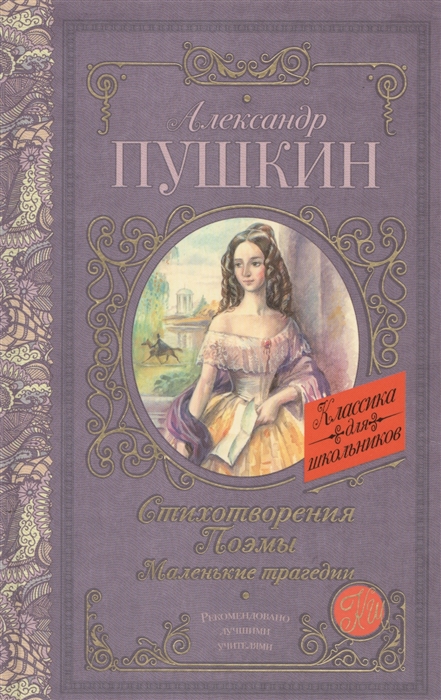 

Стихотворения. Поэмы. Маленькие трагедии