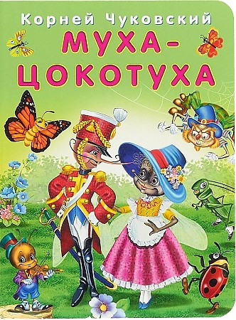 

Муха-Цокотуха
