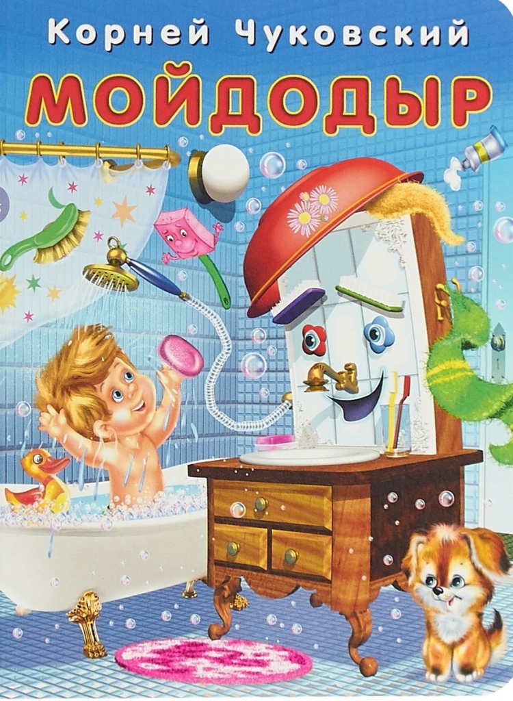 

Мойдодыр