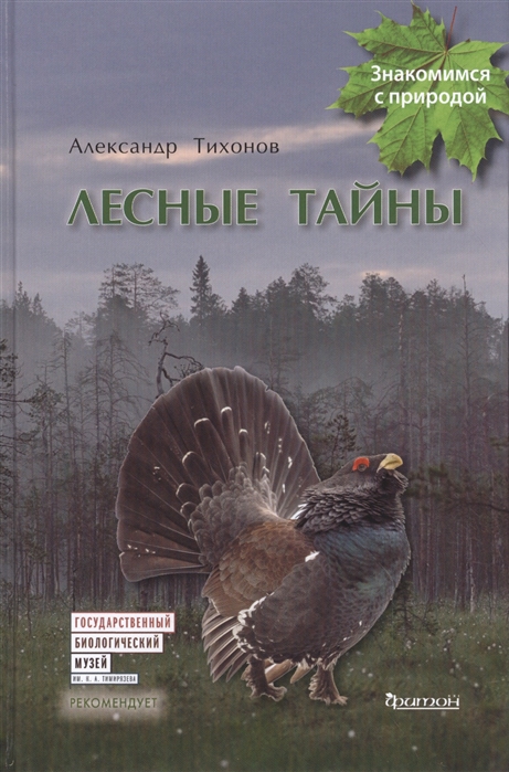 

Книга Лесные тайны