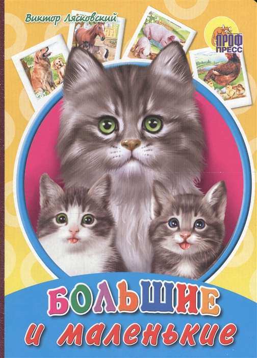 

Книга Большие и маленькие