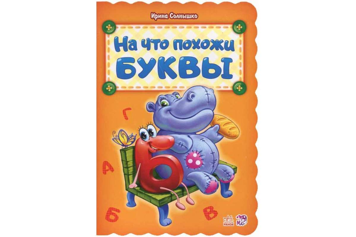 

На что похожи буквы