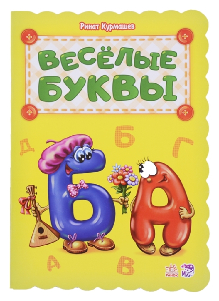 

Весёлые буквы