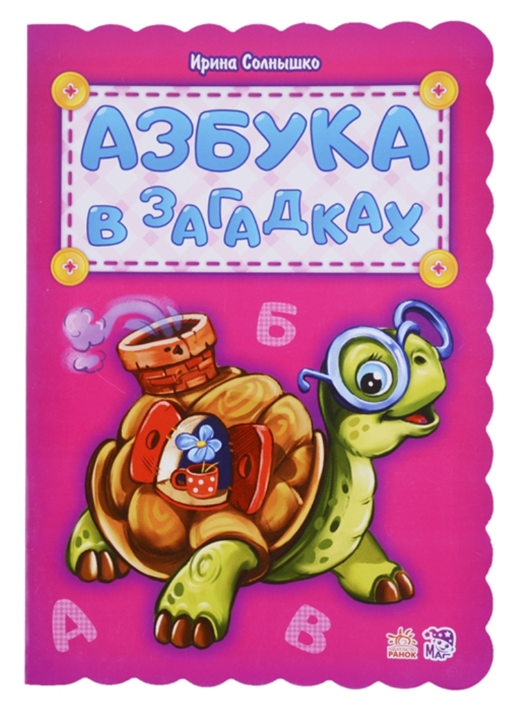 

Азбука в загадках