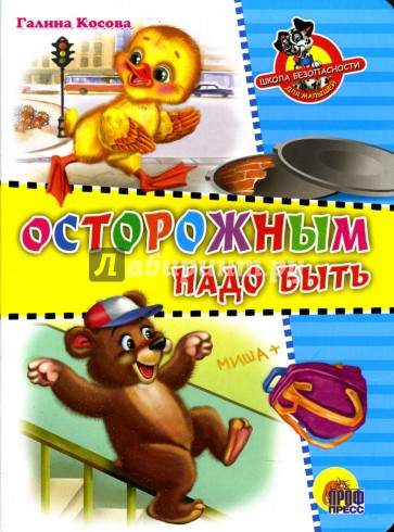 

Осторожным надо быть