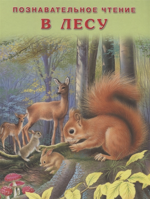 

В лесу