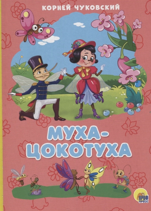 

Муха-цокотуха