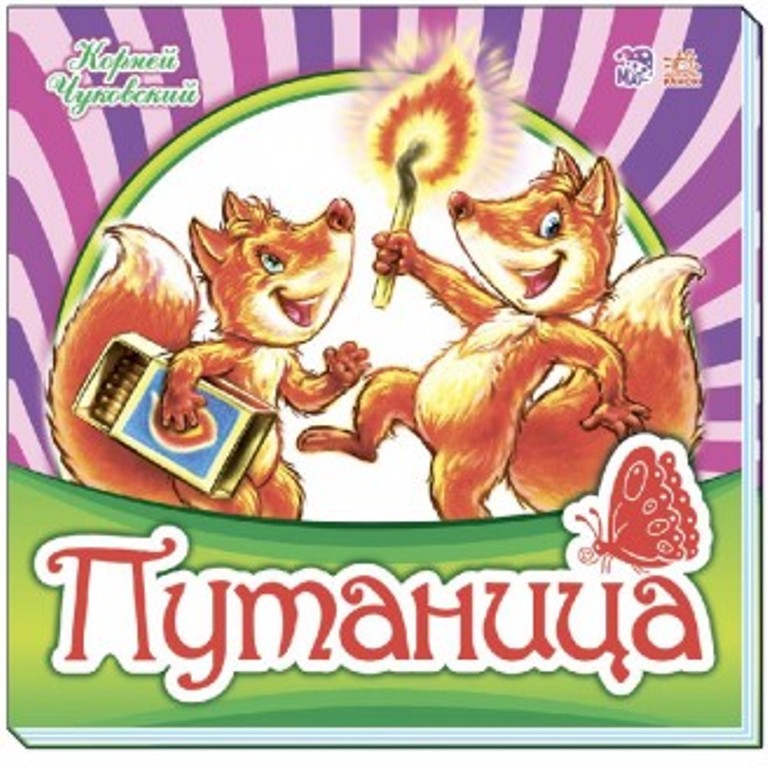 

Путаница