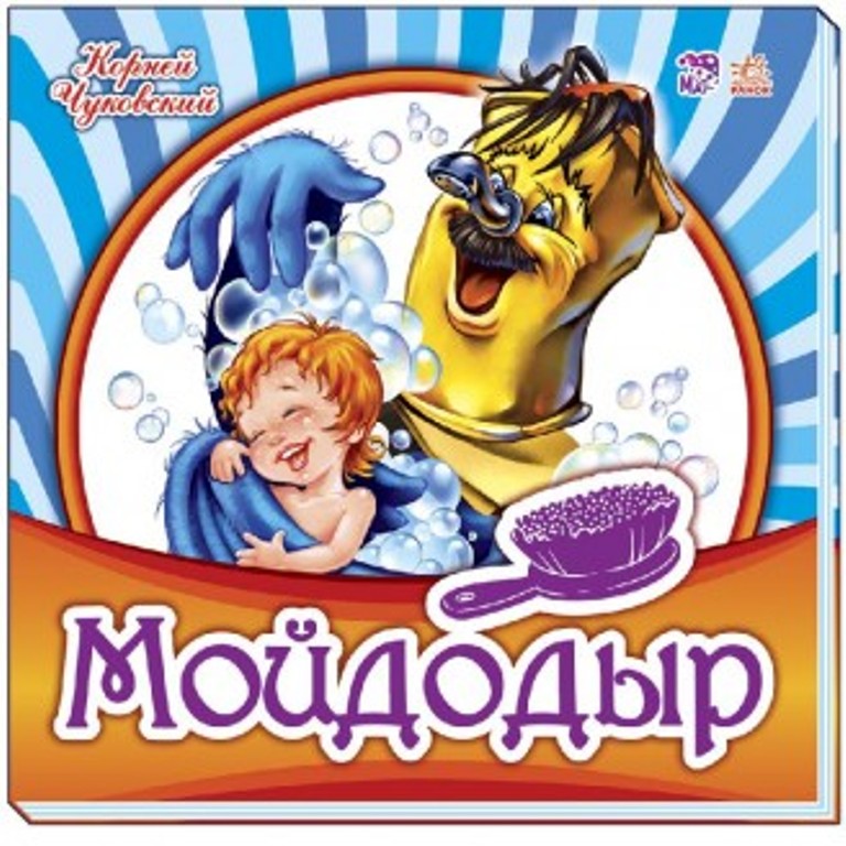 

Мойдодыр