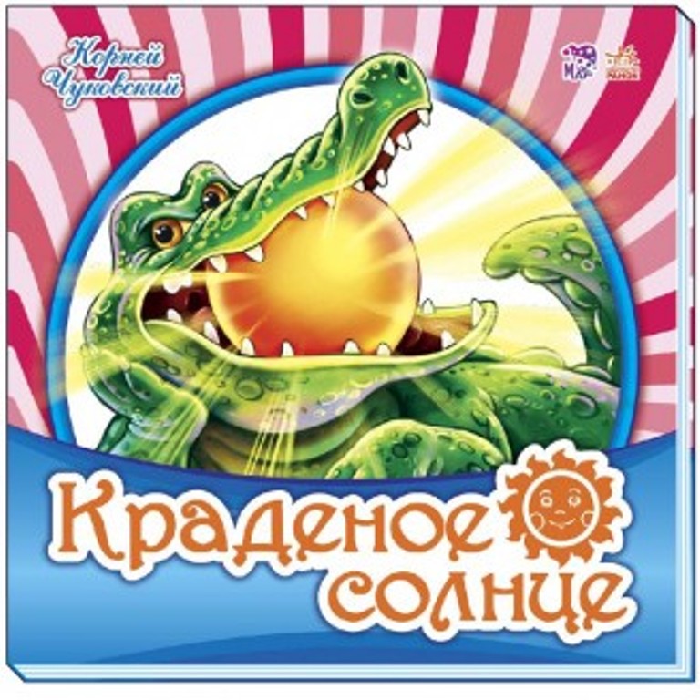 

Краденое солнце