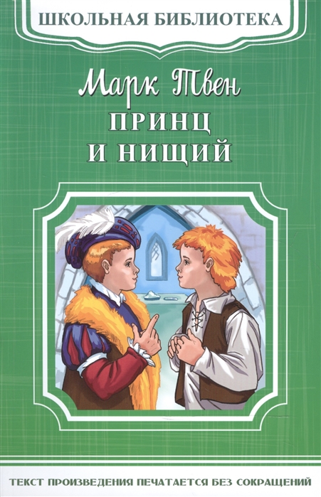 

Принц и нищий