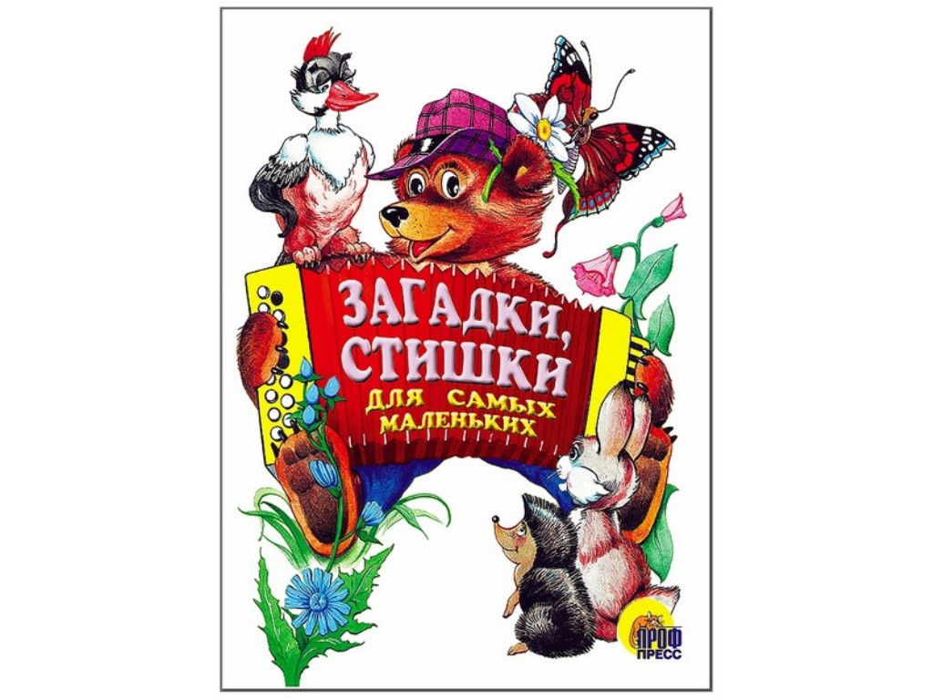 

Загадки, стишки для самых маленьких