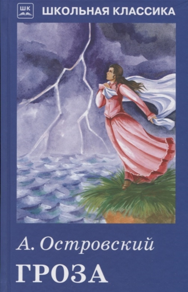 Произведение гроза. Александр Островский "гроза". Гроза Александр Островский книга. Книга гроза (Островский а.). Гроза Островский обложка.
