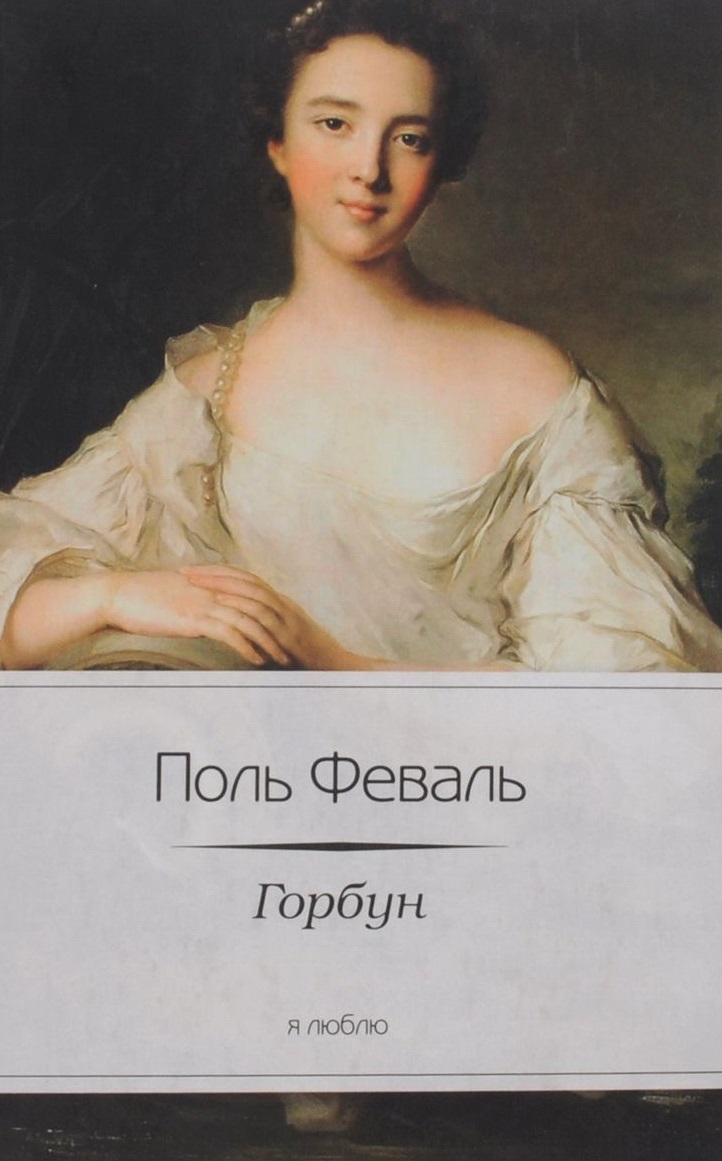 

Горбун
