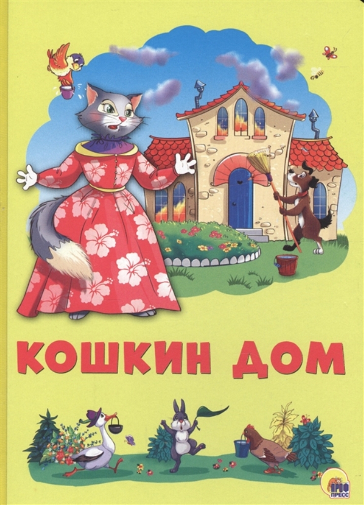 

Кошкин дом